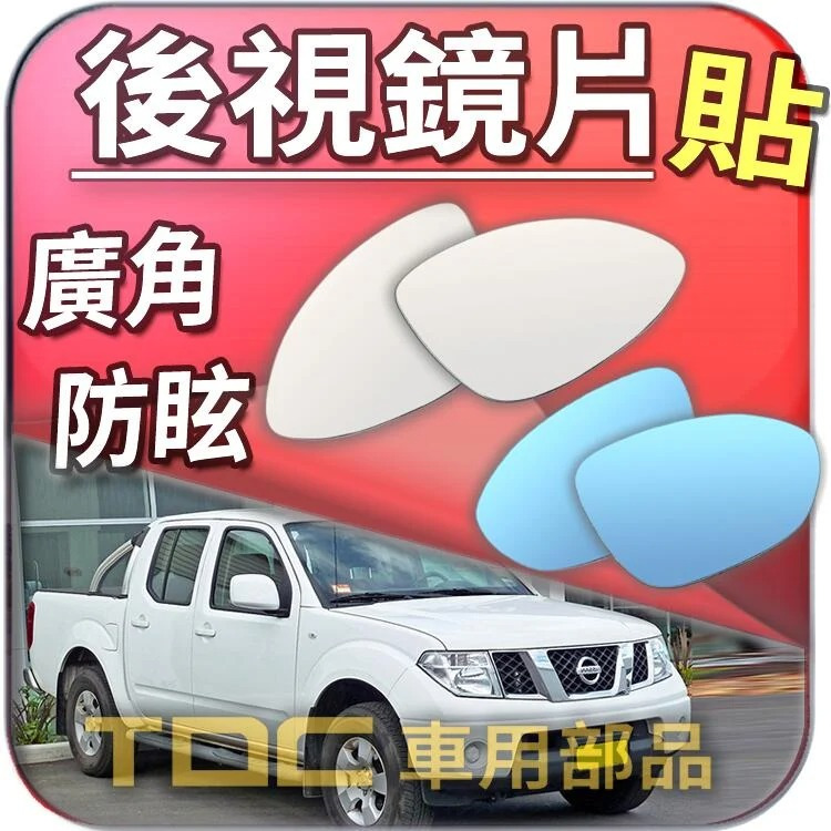 【TDC車用部品】室外,後視鏡：裕隆,FRONTIER,ARMADA,日產,NISSAN,鏡片,車外,廣角鏡,後照鏡