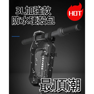 （臺灣現貨）3L大容量EVA硬殻包 滑板車 車頭包 腳踏車包 單車包 硬殻防水配件 小米電動滑板車 機車龍頭包