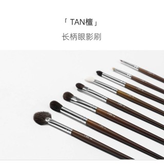 【預購】星兜 檀TAN細光峰羊毛眼影刷 高光打亮刷 斜頭鼻影刷 眼部刷具