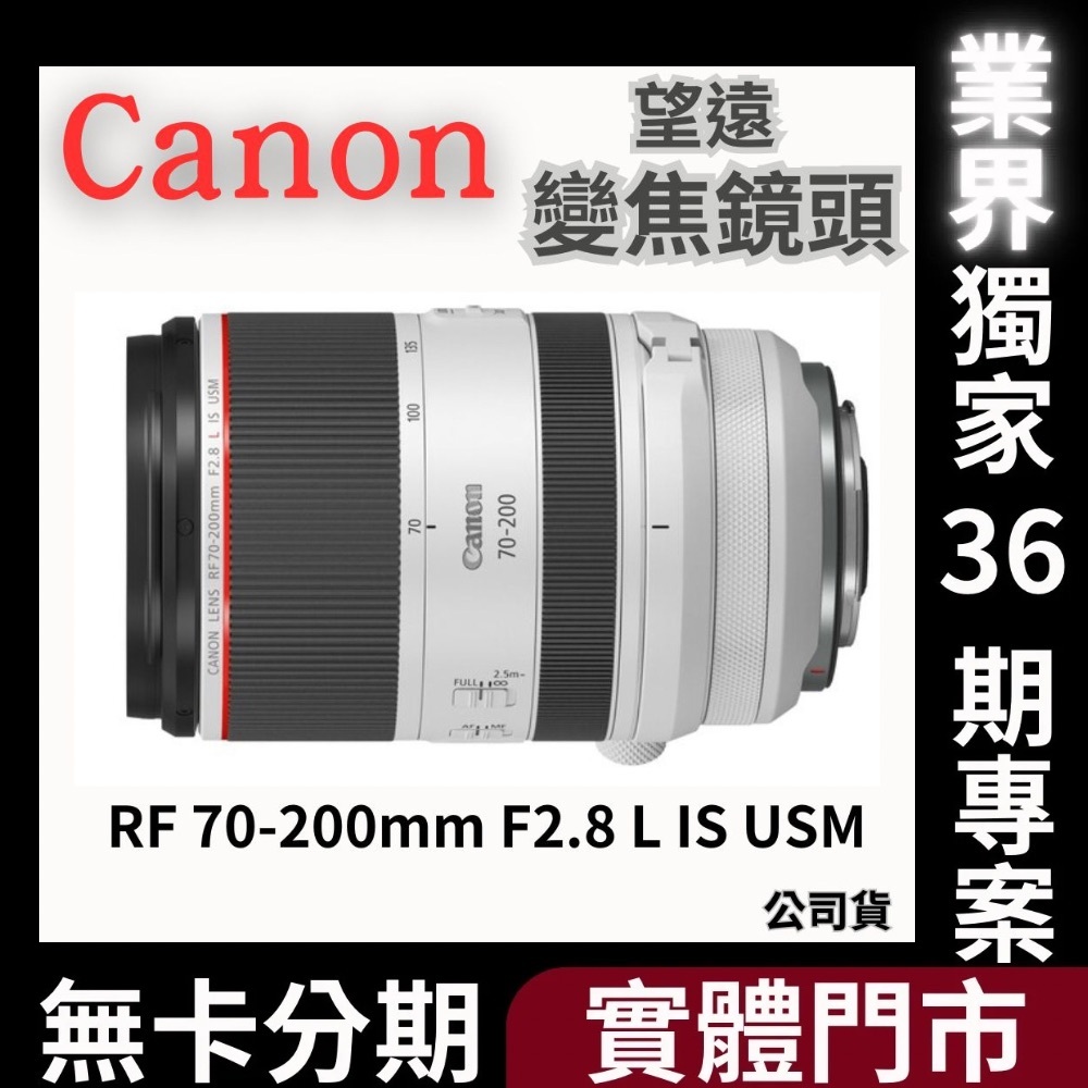 Canon RF 70-200mm F2.8 L IS USM 望遠變焦鏡頭 公司貨 無卡分期 Canon鏡頭分期