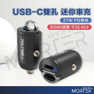 雙Type-C 27W迷你車用充電器 PD快充 汽車車充 充電 隱形車充 汽車充電器 手機充電 車用充電器 MorTer