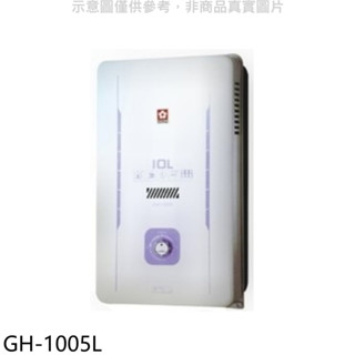 櫻花【GH-1005L】10公升RF式LPG熱水器桶裝瓦斯(全省安裝)(送5%購物金) 歡迎議價