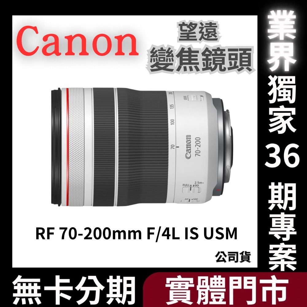 Canon RF 70-200mm f/4L IS USM望遠變焦頭 (公司貨) 無卡分期 Canon鏡頭分期