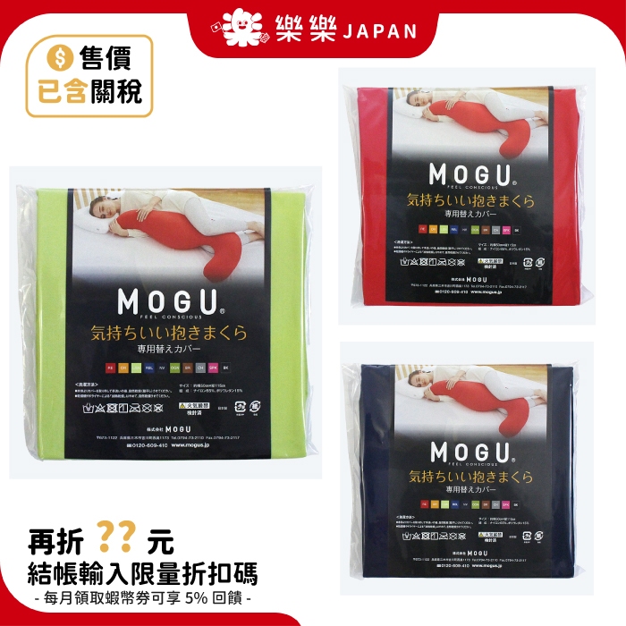 日本 MOGU 健康曲線 紓壓超長抱枕 枕套 超大抱枕 巨無霸長抱枕 夾腿抱枕 睡覺抱枕 長條抱枕 長枕頭 床頭枕