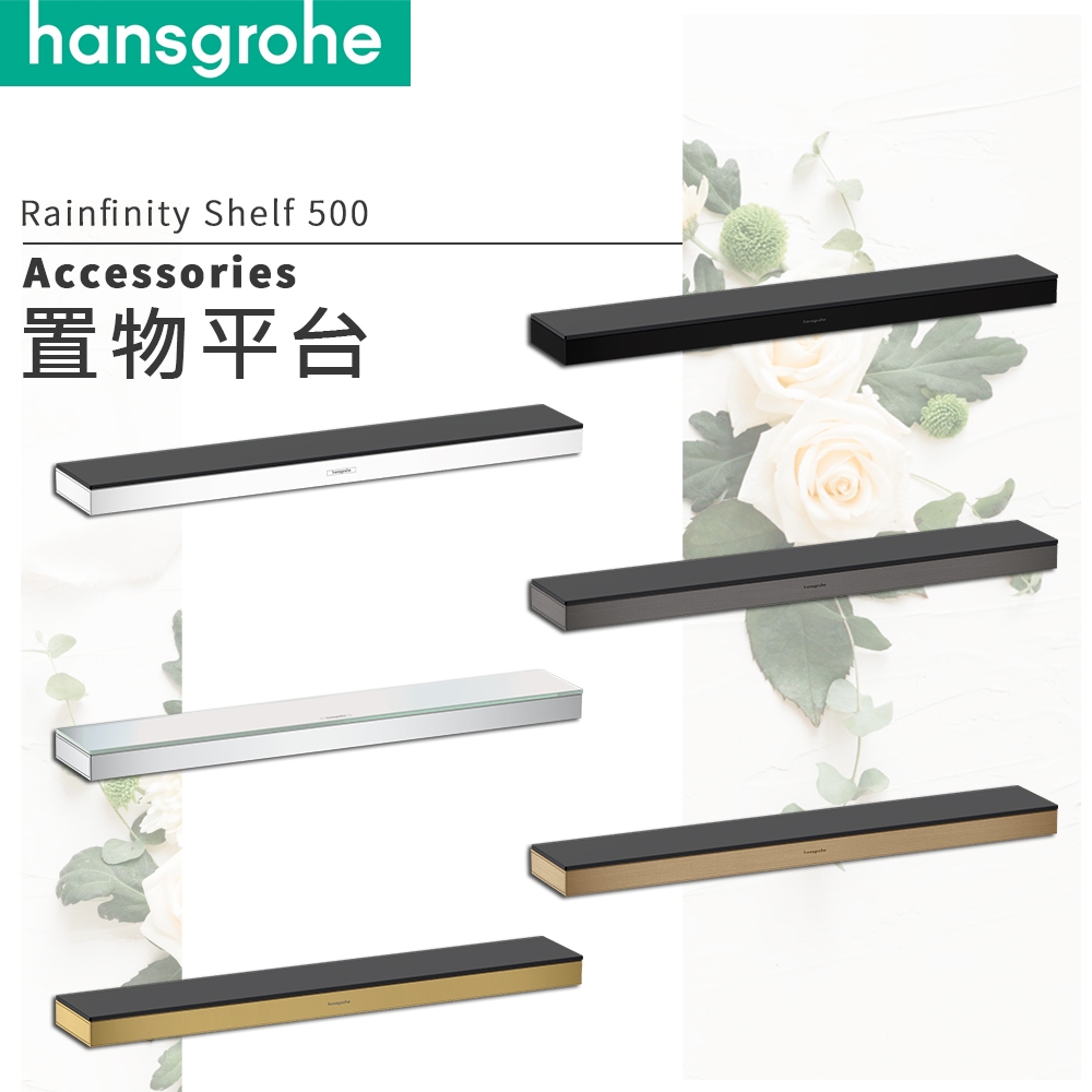🔥 德國品牌 Hansgrohe Rainfinity Shelf 500 置物平台 置物 置物架 衛浴配件 26844