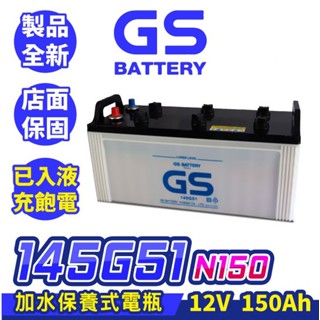 GS統力 145G51 150AH 大樓發電機電池 N150 大貨車電池 遊覽車電池 臺灣製造
