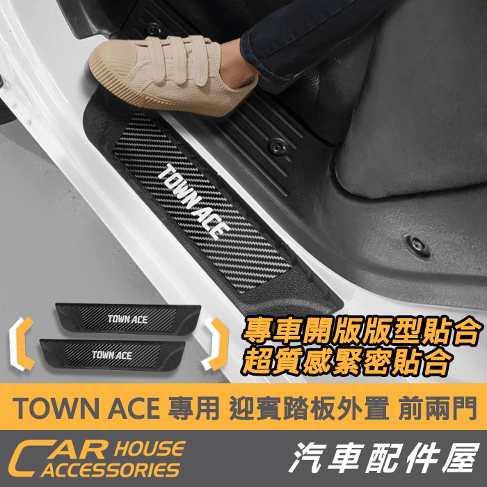 【汽車配件屋】TOWN ACE SIENTA CHR VIOS  YARIS CROSS   專用 迎賓踏板 外門檻