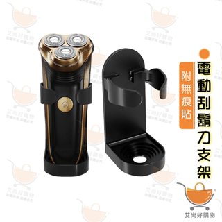 電動刮鬍刀支架 刮鬍刀架 美容儀架 多功能收納架 免打孔 無痕貼【臺灣現貨滿額免運】關注我們現領折價卷 艾尚好購物