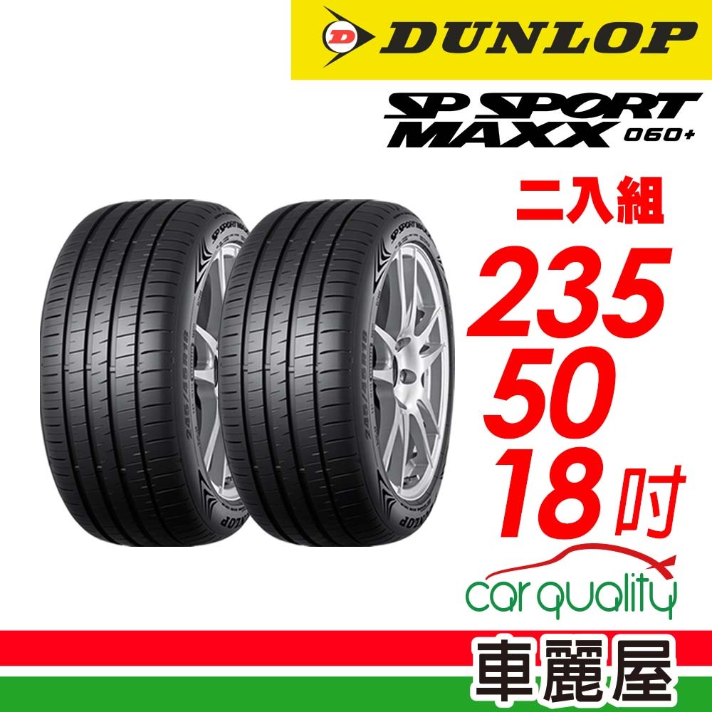 【DUNLOP 登祿普】輪胎_MAXX060+_SUV_2355018吋_235/50/18_二入組_送安裝(車麗屋)