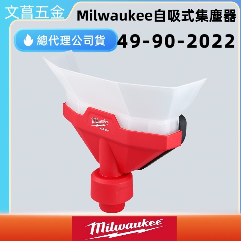 文菖五金 美沃奇 milwaukee 自吸式集塵器  49-90-2022 吸塵器 集塵器 M18FH M18FHP