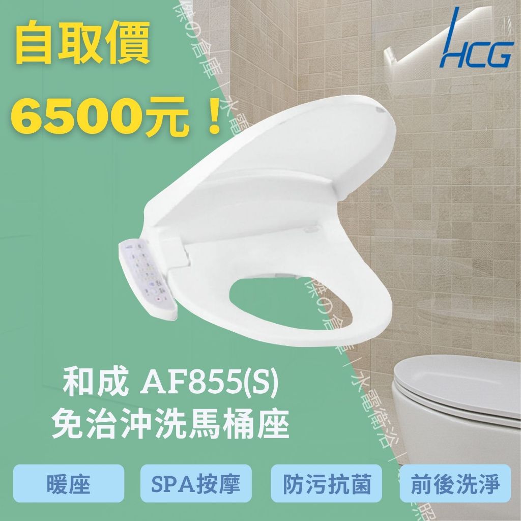 ★★自取價6500元★★【HCG 和成】AF855(S)  免治沖洗馬桶座