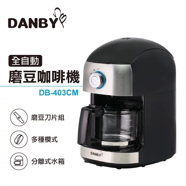 丹比DANBY 全自動磨豆咖啡機DB-403CM 磨豆 咖啡 咖啡機 磨豆機