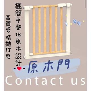 75～84cm 精緻極簡平整化 原木門中框門【上下雙鎖】實木安全門欄 嬰兒圍欄 實木柵欄 樓梯防護欄 寵物圍欄 自動回扣