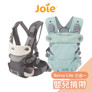 Joie savvy lite三合一嬰兒揹帶[多色可選] 嬰兒背巾 背帶 抱嬰袋 嬰兒揹巾 寶寶揹巾【奇哥公司貨】