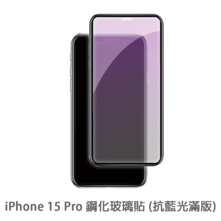 iPhone 15Pro 抗藍光 滿版玻璃貼 保護貼 玻璃貼 抗防爆 鋼化玻璃貼 螢幕保護貼 鋼化玻璃膜【台灣現貨】