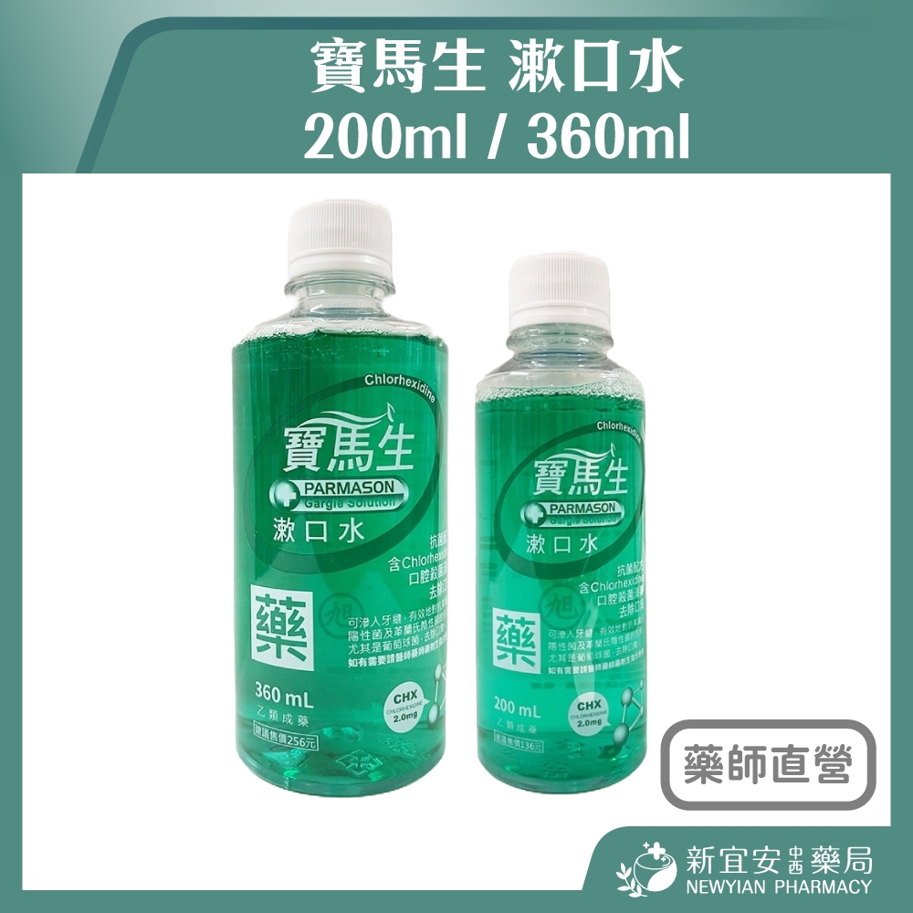 【滿千免運】寶馬生 漱口水 200ml / 360ml 乙類成藥 抗菌配方 殺菌消毒 去除口臭【新宜安中西藥局】