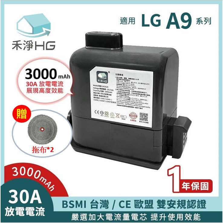 禾淨 LG A9 A9+系列 吸塵器鋰電池(含拖布*2) 3000mAh 副廠電池 DC9130 A9鋰電池