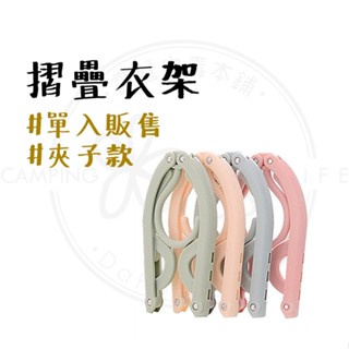 衣架 【露營中毒本鋪】 第二代摺疊衣架 單入 曬衣架 露營衣架 摺疊衣架 旅行衣架 收納衣架 便攜衣架