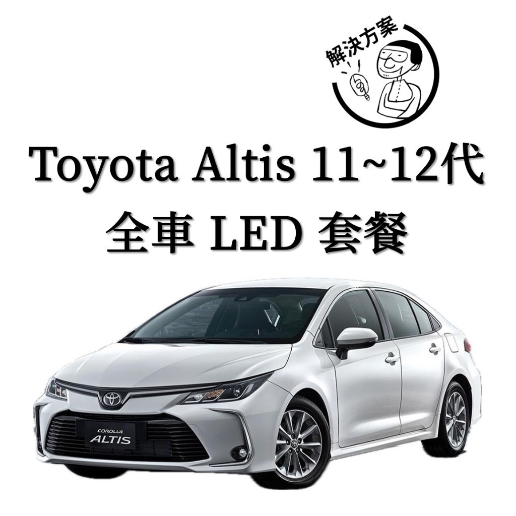 [解決方案] Toyota Altis 11 12代 大燈 遠/近燈 霧燈 室內燈 倒車燈 車牌燈 閱讀燈 方向燈