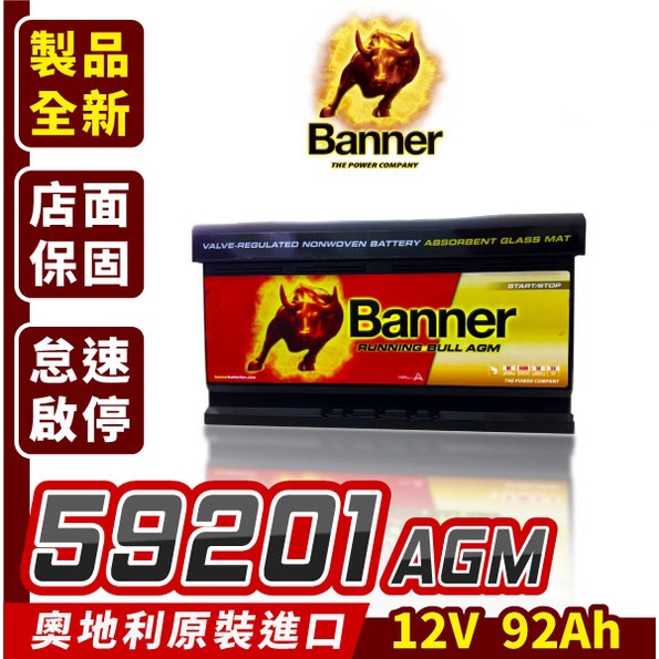 Banner 紅牛 59201 AGM 啟停電池 汽車電瓶 同LN5 Cayenn 賓士R350 BMW X4