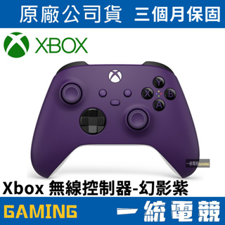 【一統電競】Xbox One 無線控制器 幻影紫 原廠無線控制 手把 搖桿 QAU-00070