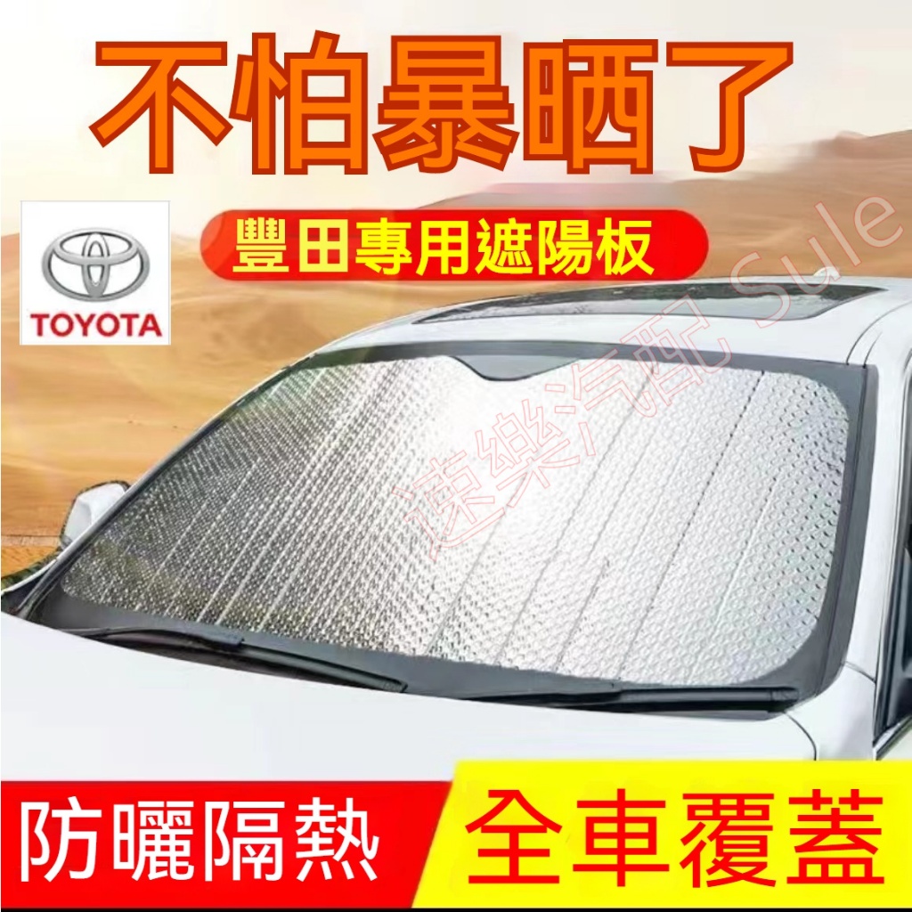 豐田汽車遮陽板遮陽擋 YARIS ALTIS VIOS chr rav4 CAmry汽車車窗遮陽簾車內前檔玻璃側擋遮光板