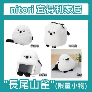 極簡代購 nitori宜得利家居 長尾山雀 收納包 束口袋 手機架 吊飾 抱枕 造型 鳥 禮物 化妝包 零錢包 錢包