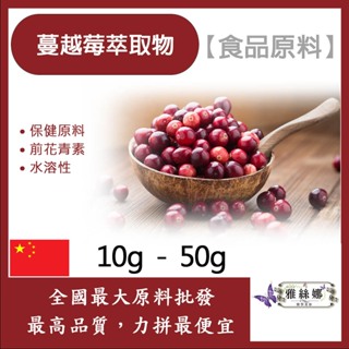 雅絲娜 蔓越莓萃取物 粉末 10g 50g 保健原料 食品原料 前花青素 水溶性 食品級