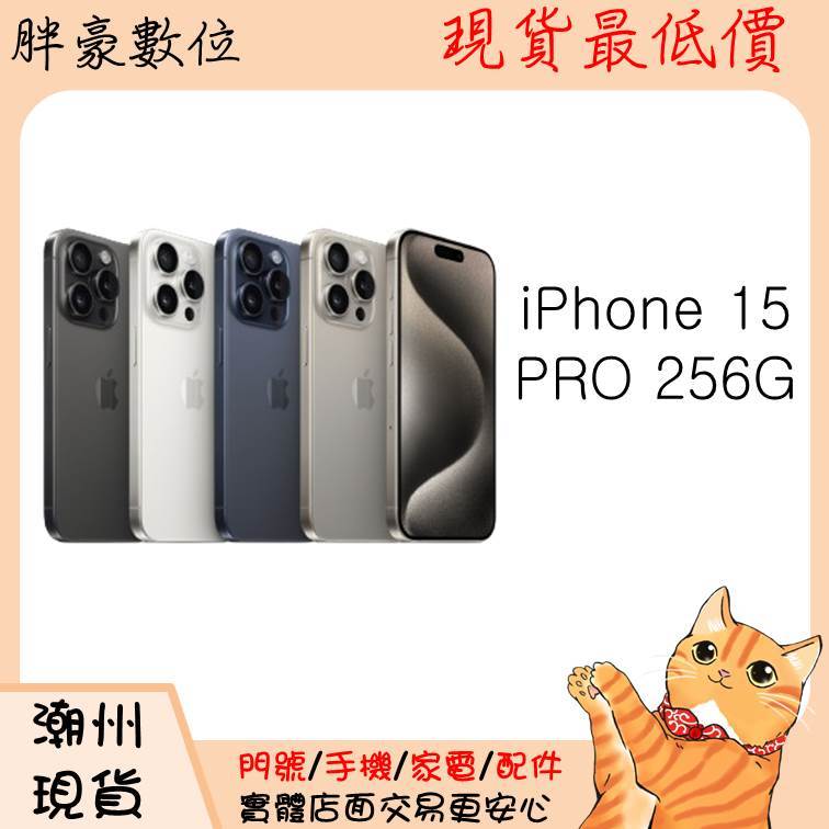 【潮州店家】【現貨折2千】iphone 15 Pro 256G 顏色電洽
