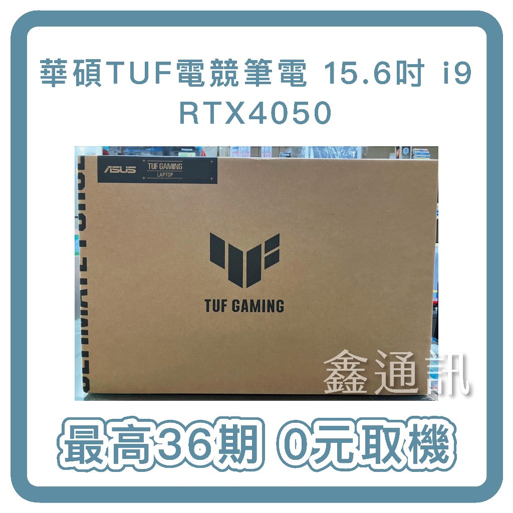 ASUS TUF 15.6吋i9 RTX4050電競筆電( FX507VU4/16G/512G 最高36期 筆電分期