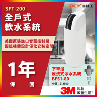 【聊聊10%回饋】3M SFT200 SFT-200 全戶式軟水系統 軟水機 贈 BFS1-80 反洗 免費到府安裝