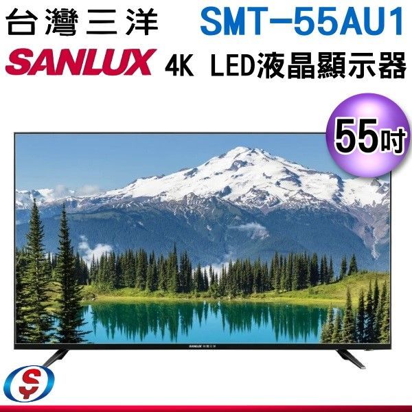 可議價【新莊信源】55吋【SANLUX 三洋】4K液晶顯示器 SMT-55AU1