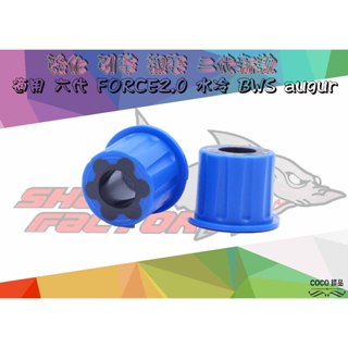 COCO精品 鯊魚工廠 引擎襯套 穩定 襯套 適用 六代 水冷B NMAX Aerox 新版 運動版 引擎吊架