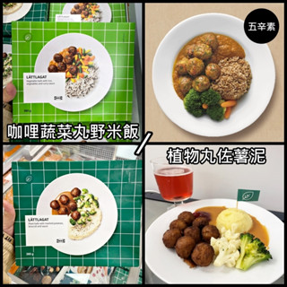 【冷凍美食】俗俗賣 IKEA代購 咖哩蔬菜丸野米飯 植物素肉丸佐薯泥 即時料理 微波食品 肉丸 素食 燉飯