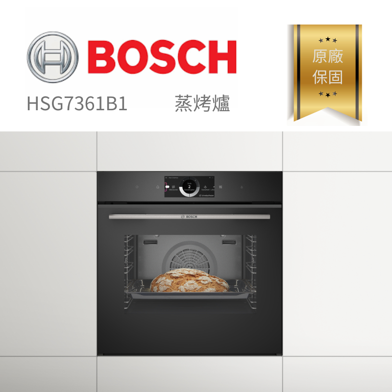 【含稅。原廠保固】HSG7361B1 德國 博世 BOSCH  8系列 崁入式 蒸烤爐 蒸烤箱 烤箱 蒸爐 廚房