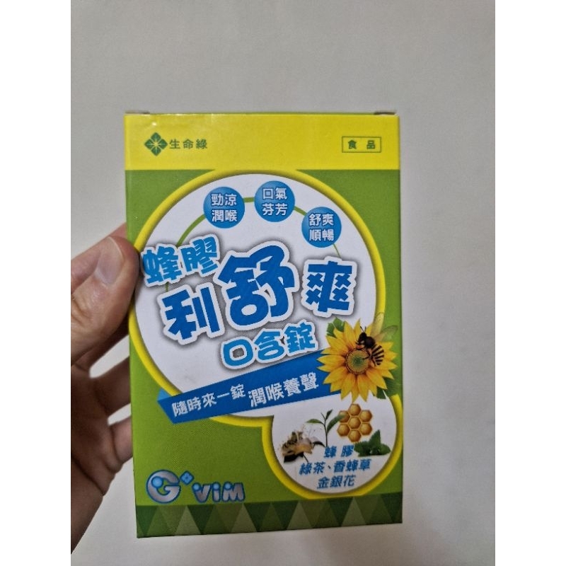 【全新】蜂膠利舒爽口含錠 喉糖 生命綠 效期2025