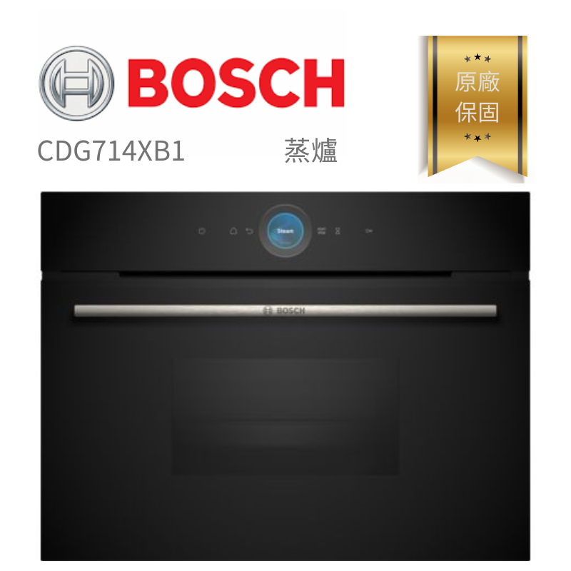 【含稅。分期。原廠保固】 CDG714XB1 德國博世 BOSCH  8系列 崁入式 蒸爐 廚房