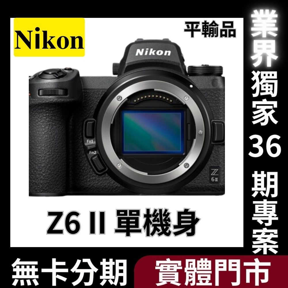 Nikon Z6 II Body〔二代 單機身〕平行輸入 無卡分期 NIkon相機分期
