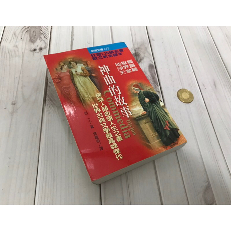 神曲的故事 地獄.淨界.天堂篇 但丁 著 齊霞飛 翻譯 二手書 新潮文庫 志文出版社 有些許劃記