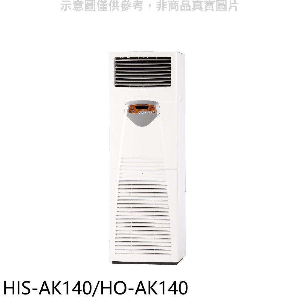 禾聯【HIS-AK140/HO-AK140】變頻正壓式落地箱型分離式冷氣(含標準安裝) 歡迎議價