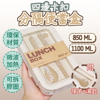 【本週新品臺灣出貨】分隔便當盒 分格便當盒 餐盒 1100ML 便當盒 環保餐具 便當盒可微波 便當 日式便當盒 飯盒