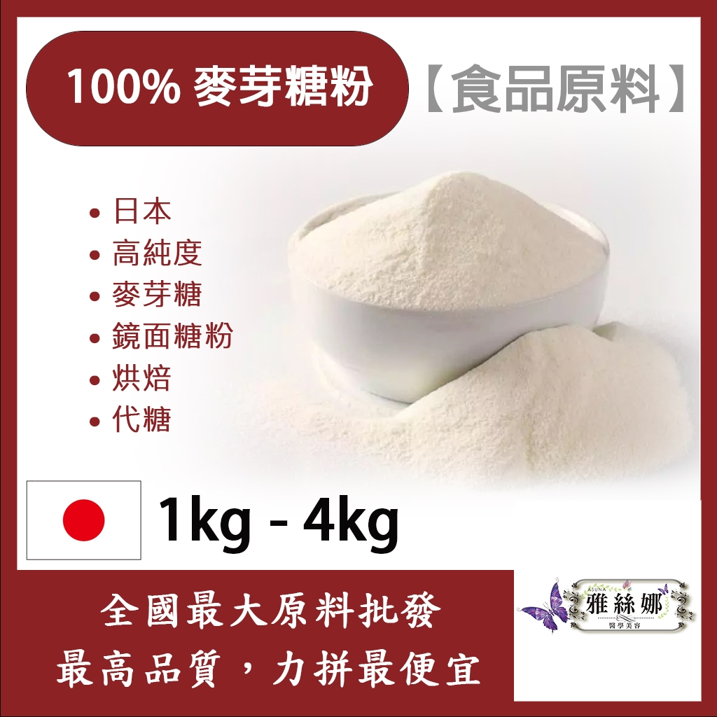 雅絲娜 麥芽糖粉 1kg 4kg 食品原料 日本 高純度 麥芽糖 鏡面糖粉 烘焙 代糖