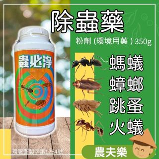 【現貨 園藝必備】 除蟲 殺蟲 劑 螞蟻藥 螞蟻藥粉 蟑螂藥粉 蟑螂藥 殺蟲劑 火蟻藥 跳蚤藥 殺蟲粉 農夫樂