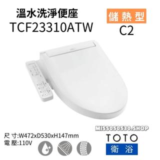 *現貨快出* TOTO 免治馬桶座 TCF23310ATW TCF23360ATW 馬桶蓋 馬桶座