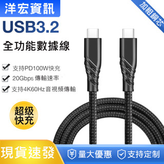 TYPE-C USB3.2手機平板傳輸充電線支援100W快充30公分0.3米50公分0.5米1米2米長洋宏資訊台南可自取