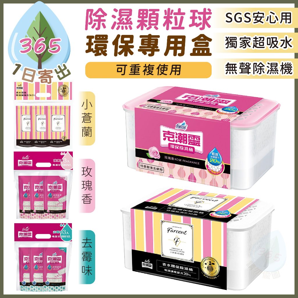【除濕顆粒球 專用盒】除濕桶 除濕球桶 重複用除濕桶 除濕顆粒球補充包 除濕球 防潮 氯化鈣顆粒 無聲除濕機