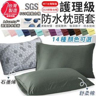 【護理級防水枕頭套】臺灣製 吸濕排汗專利處理 石墨烯枕套 防水枕頭套 枕頭保潔墊 保潔墊枕套 防水枕套 枕套 枕頭套