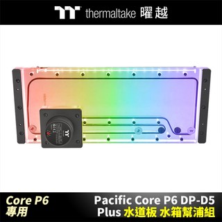 曜越 Pacific Core P6 DP-D5 Plus 水道板 水箱幫浦組 Core P6機殼專用-
