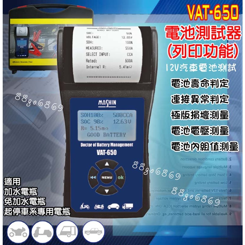 鉅玉經典｜滿額免運 VAT-650 電瓶測試器 汽車 機車電池測試器 列印功能 測試儀 麻新 台灣製