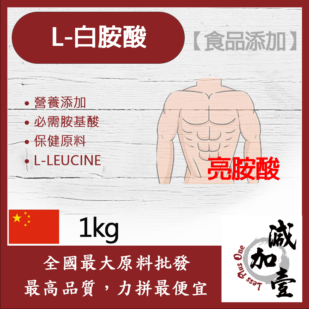 減加壹 L-白胺酸 1kg 保健原料 食品添加 胺基酸 亮胺酸 白氨酸 亮氨酸